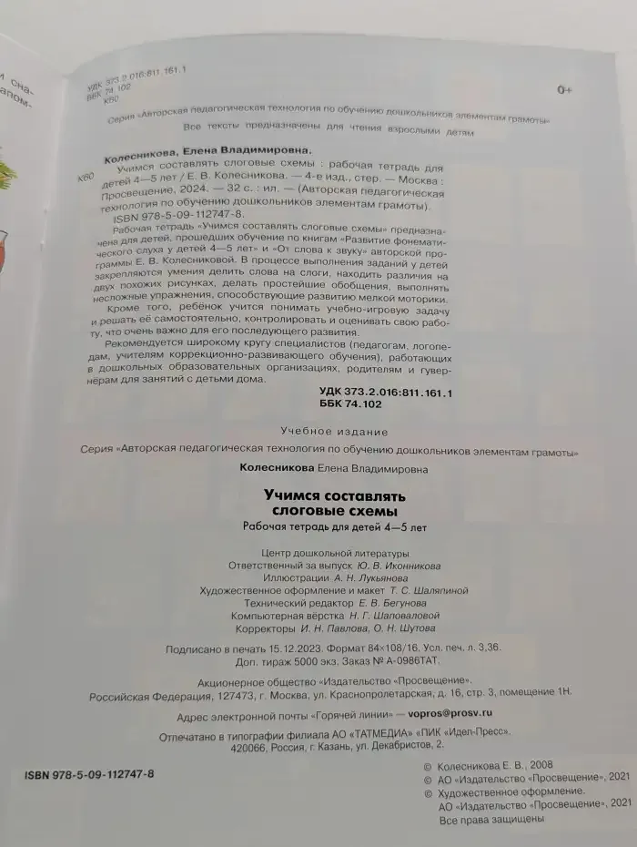 Учимся составлять слоговые схемы