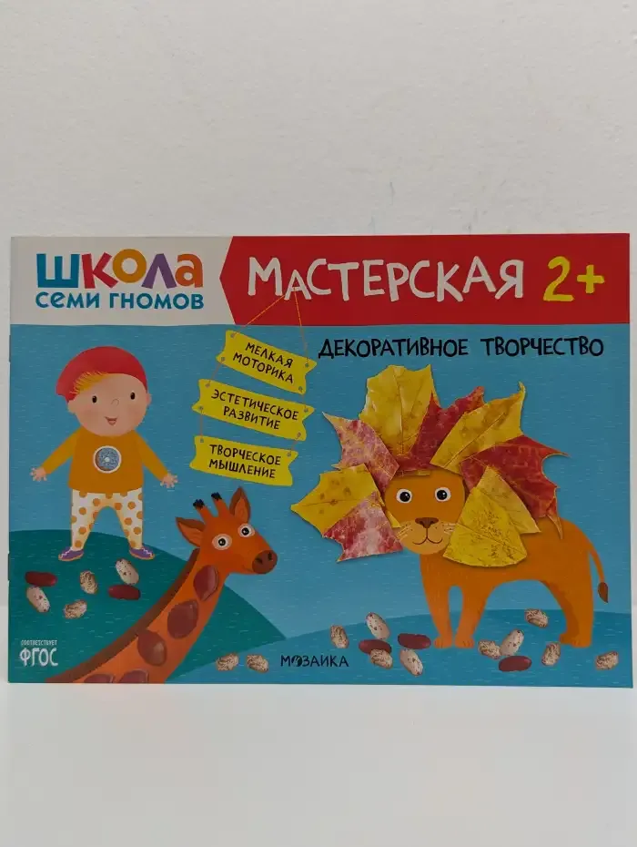 Школа Семи Гномов. Мастерская. Декоративное творчество. 2+
