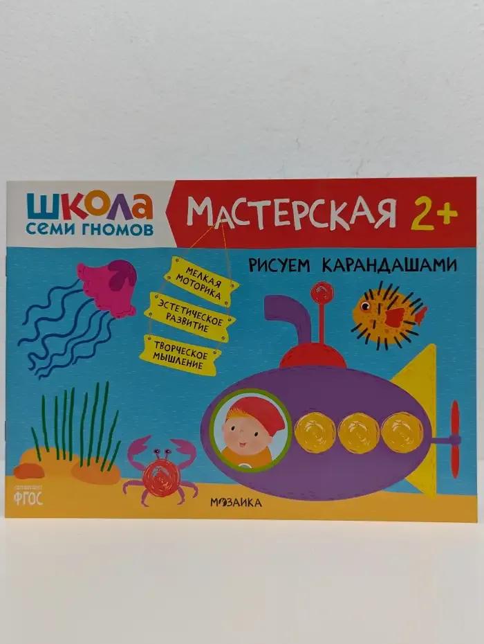 Школа семи гномов. Мастерская 2+. Рисуем карандашами