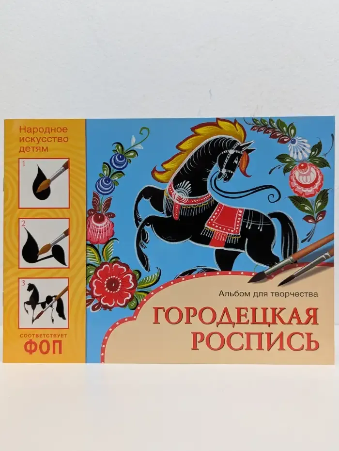 Городецкая роспись. Альбом для творчества