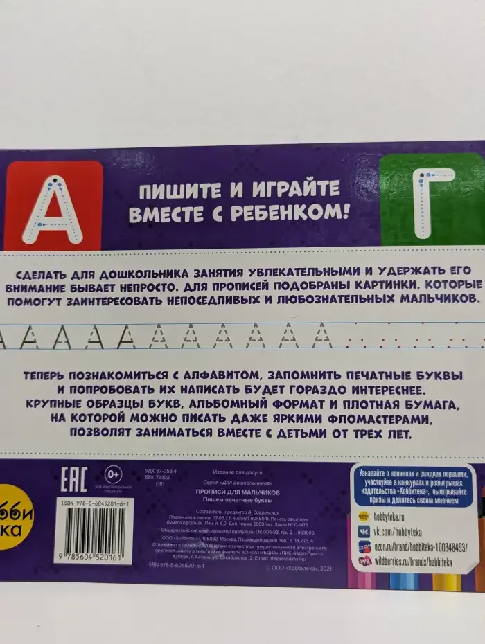 Прописи для мальчиков. Пишем печатные буквы
