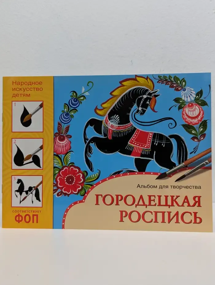 Городецкая роспись. Альбом для творчества