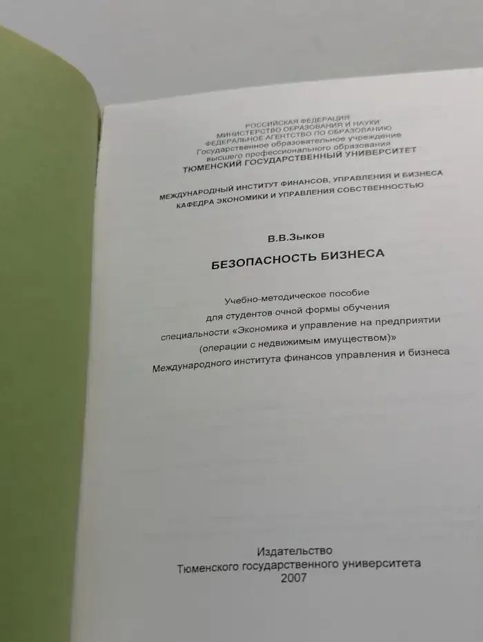 Безопасность бизнеса