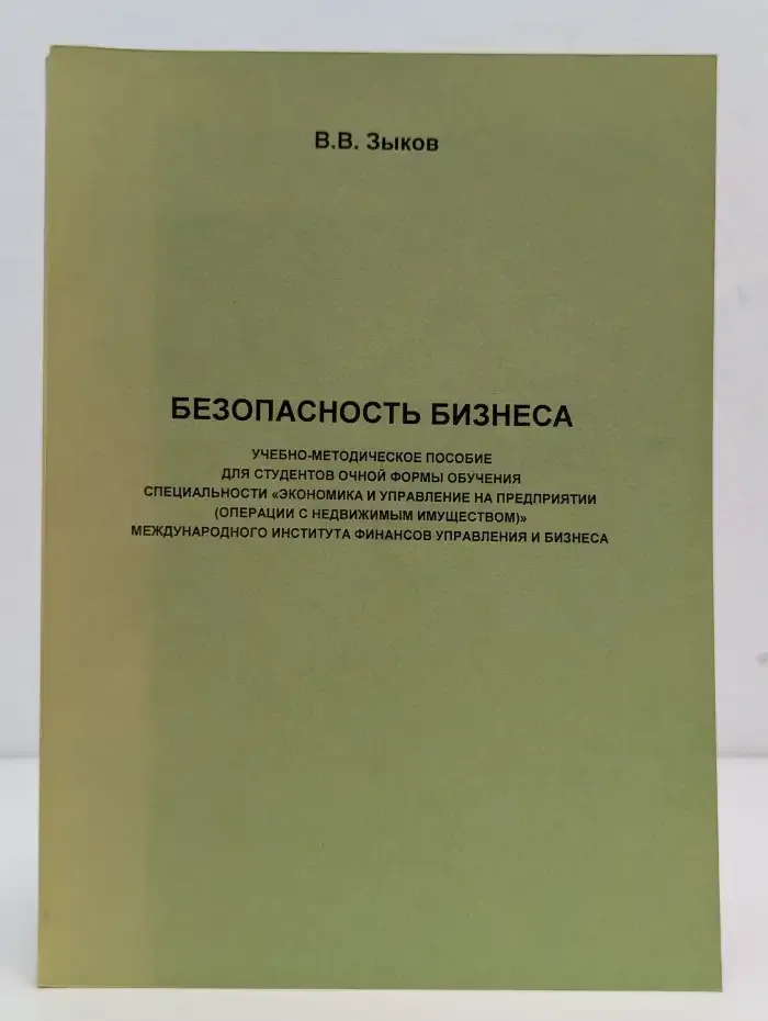Безопасность бизнеса