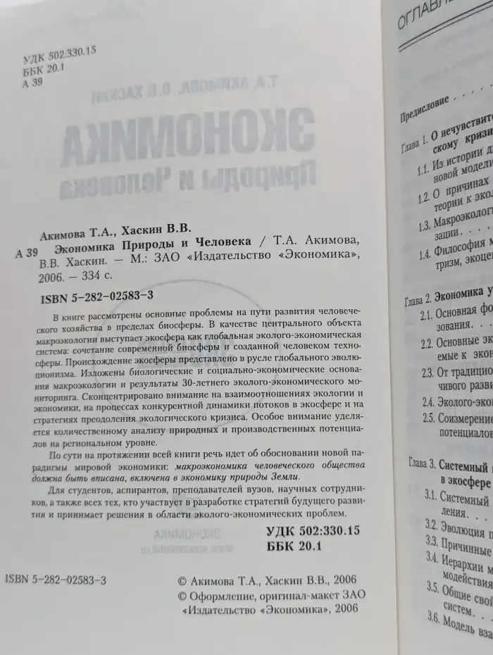 Экономика природы и человека