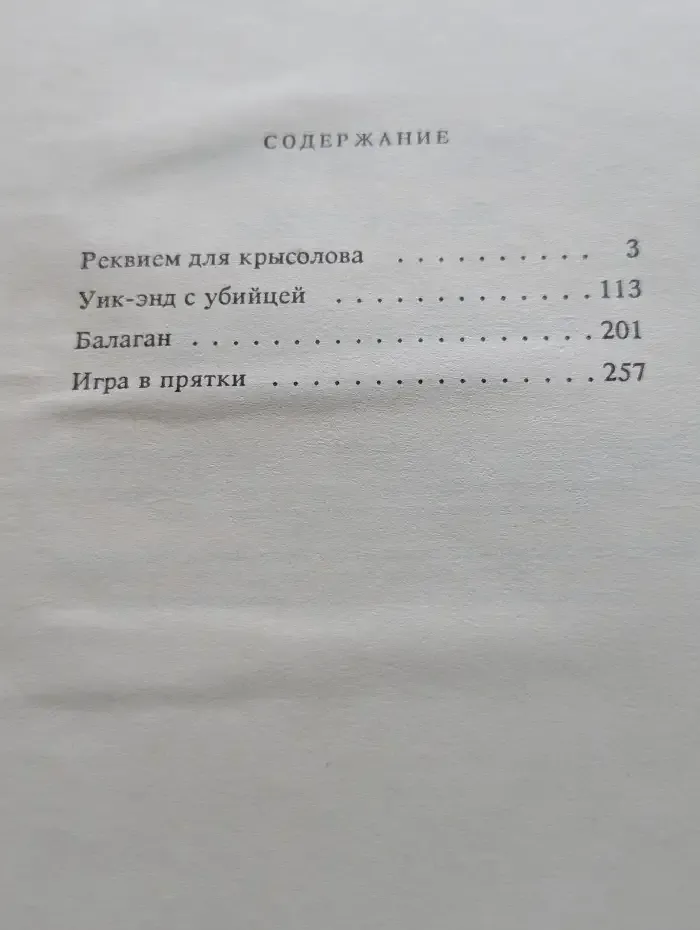 Уик-энд с убийцей