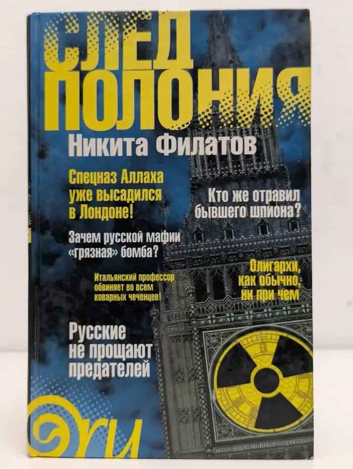 След Полония