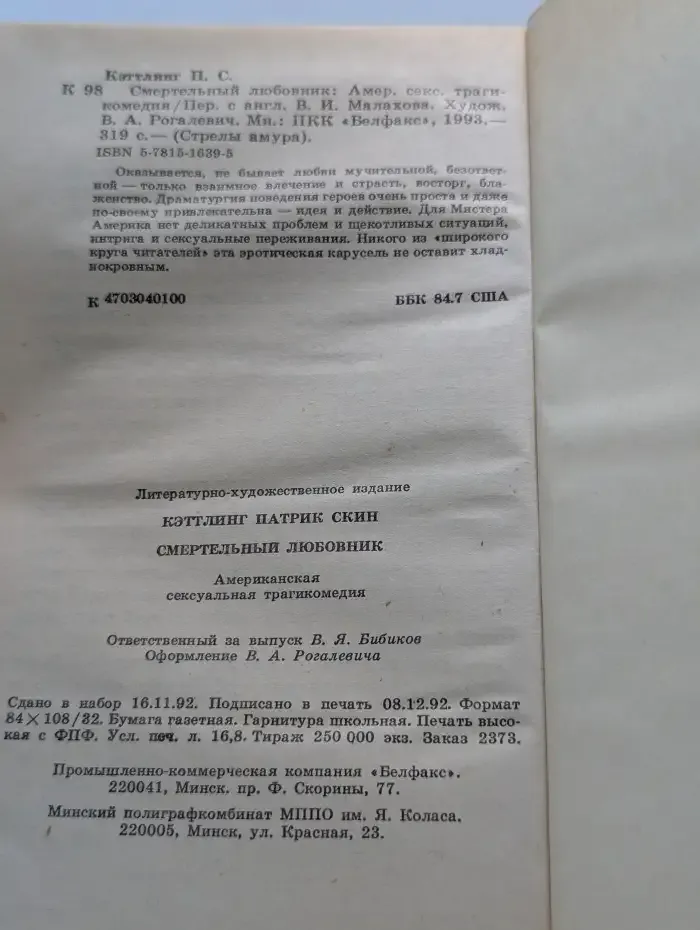 Смертельный любовник