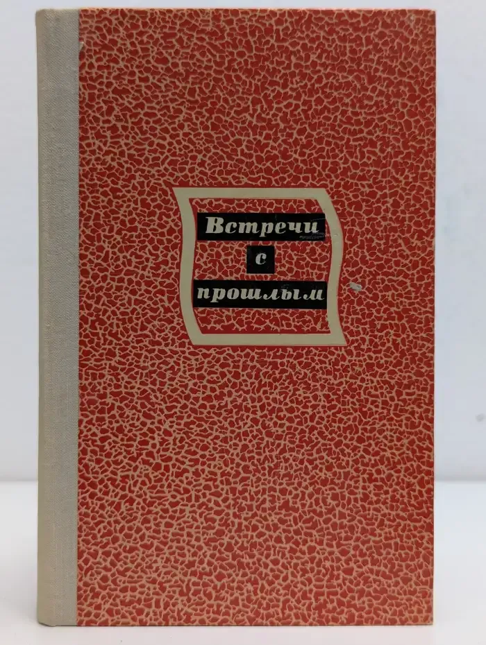 Встречи с прошлым. Выпуск 3