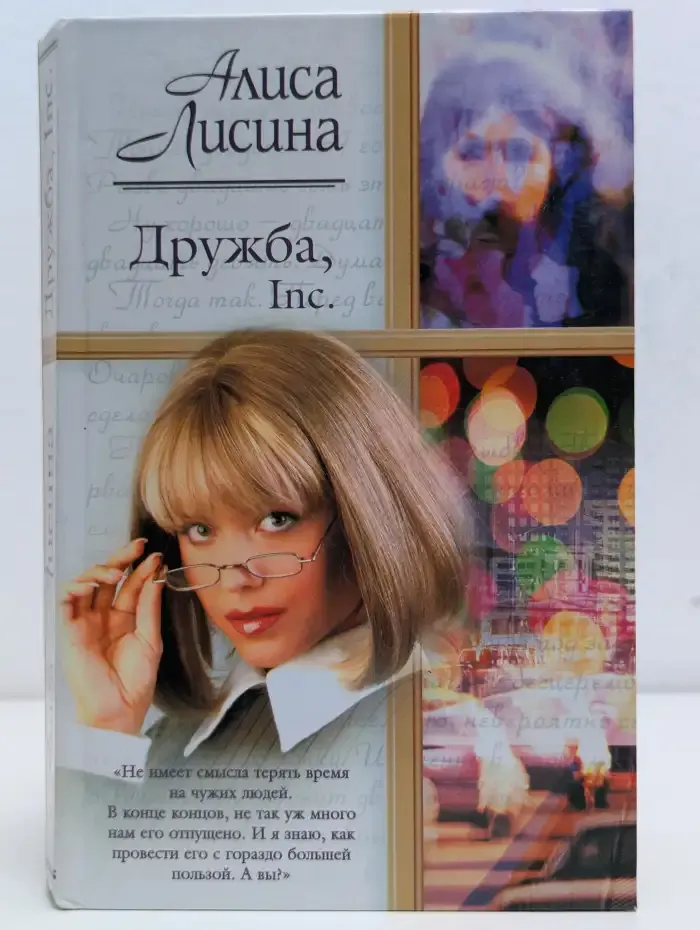 Дружба, Inc.