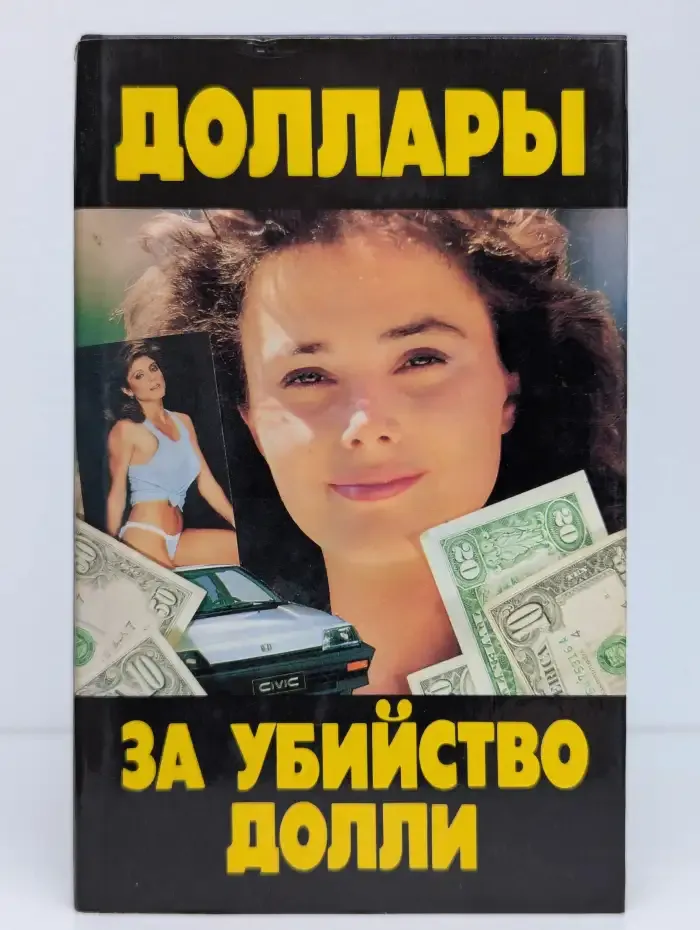 Доллары за убийство Долли