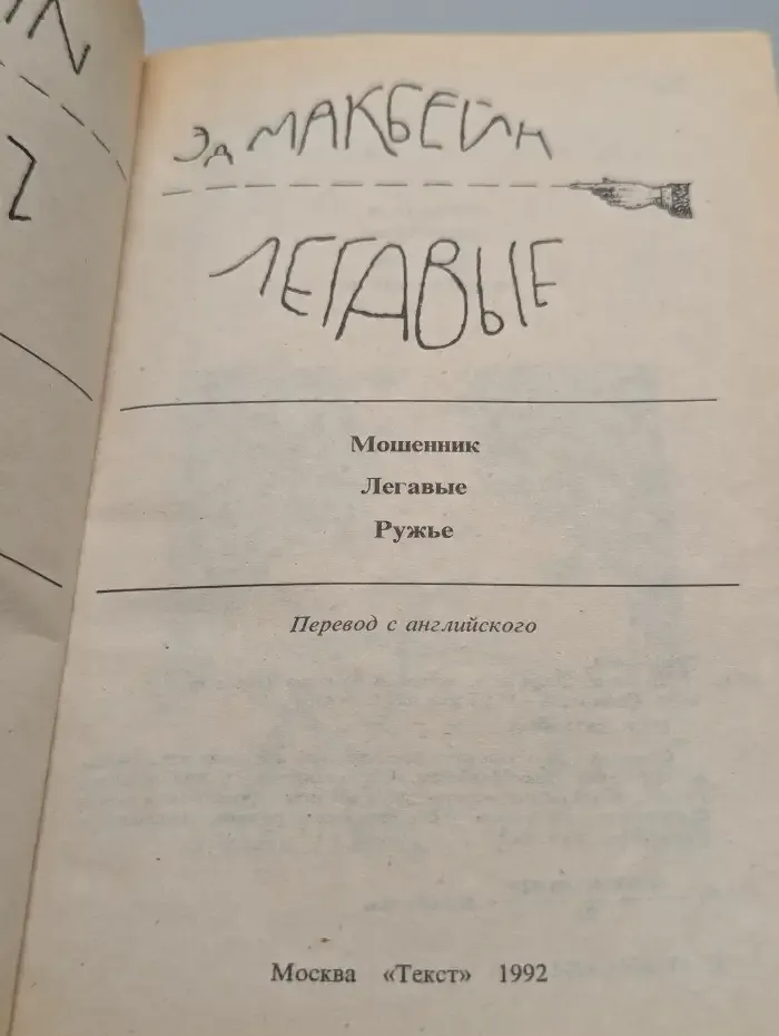 Легавые. Мошенник. Ружье
