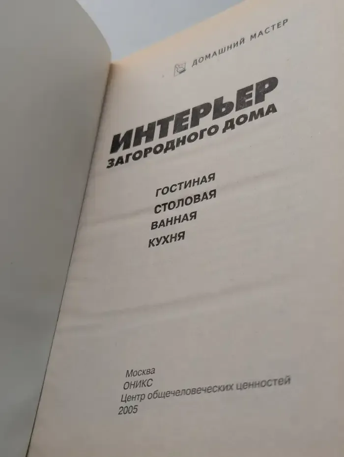 Интерьер загородного дома
