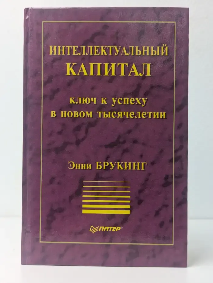 Интеллектуальный капитал. Ключ к успеху в новом тысячелетии