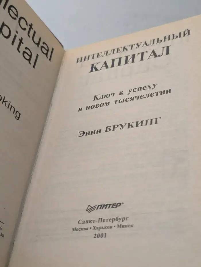 Интеллектуальный капитал. Ключ к успеху в новом тысячелетии