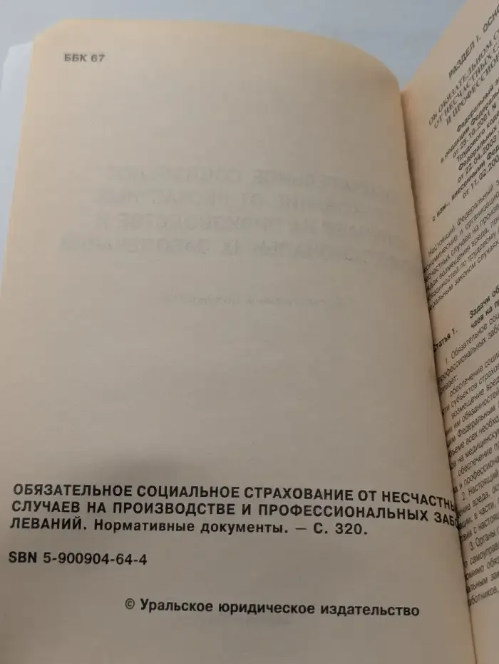 Обязательное социальное страхование от несчастных случаев на производстве и профессиональных заболеваний. Нормативные документы