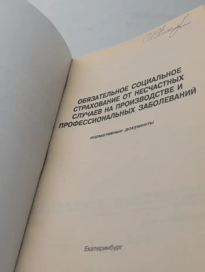 Обязательное социальное страхование от несчастных случаев на производстве и профессиональных заболеваний. Нормативные документы