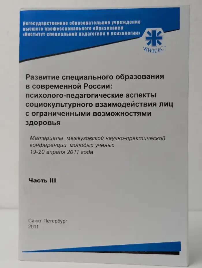 Развитие специального образования в современной России. Психолого-педагогические аспекты социокультурного взаимодействия лиц с ограниченными возможностями здоровья. Часть 3
