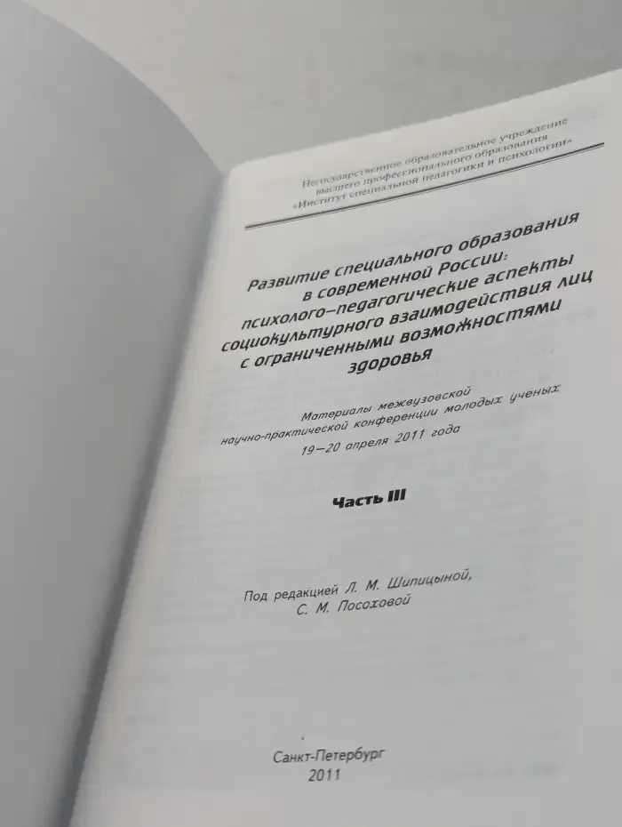 Развитие специального образования в современной России. Психолого-педагогические аспекты социокультурного взаимодействия лиц с ограниченными возможностями здоровья. Часть 3