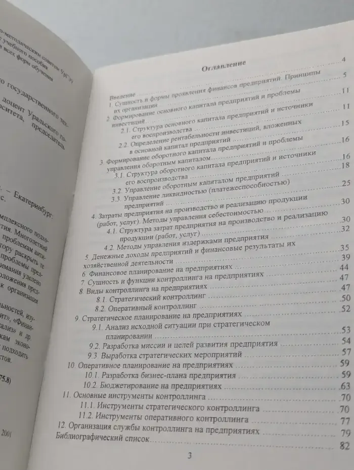 Финансы предприятий