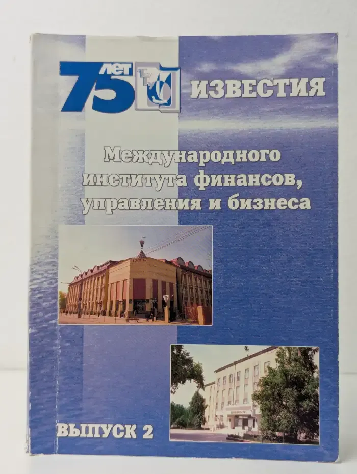 Известия Международного института финансов, управления и бизнеса. Выпуск 2