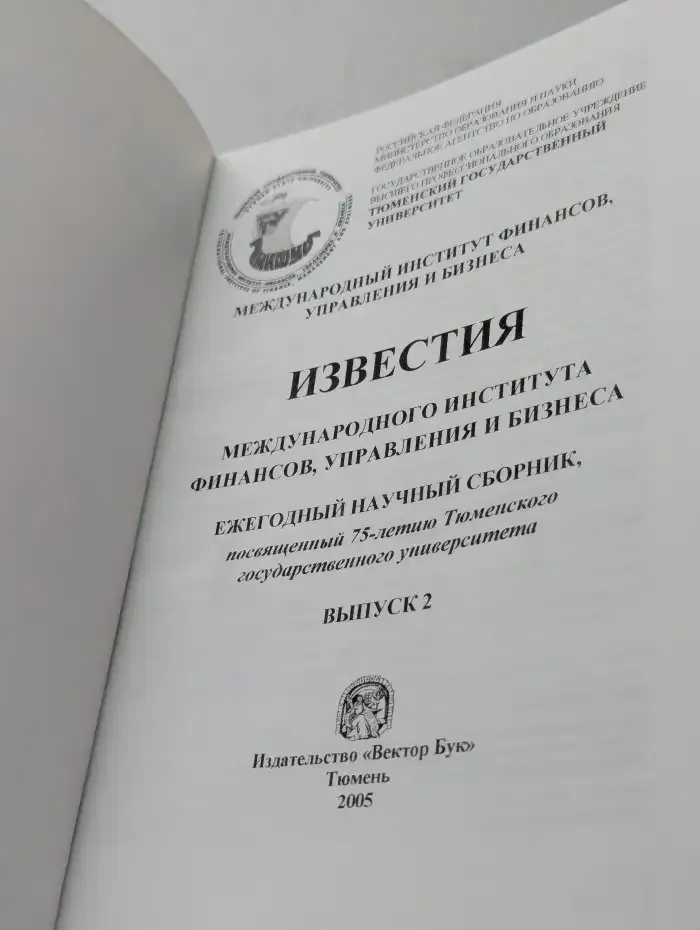 Известия Международного института финансов, управления и бизнеса. Выпуск 2