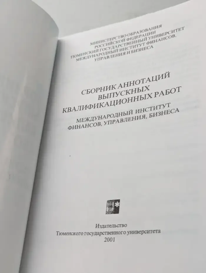Сборник аннотаций выпускных квалификационных работ