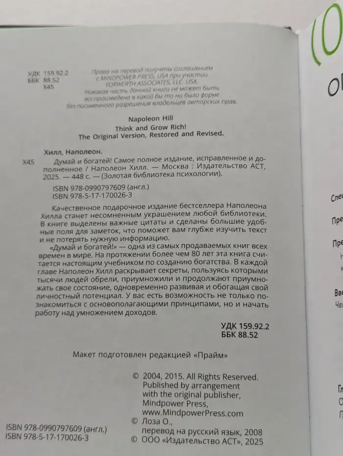 Думай и богатей! Самое полное издание, исправленное и дополненное