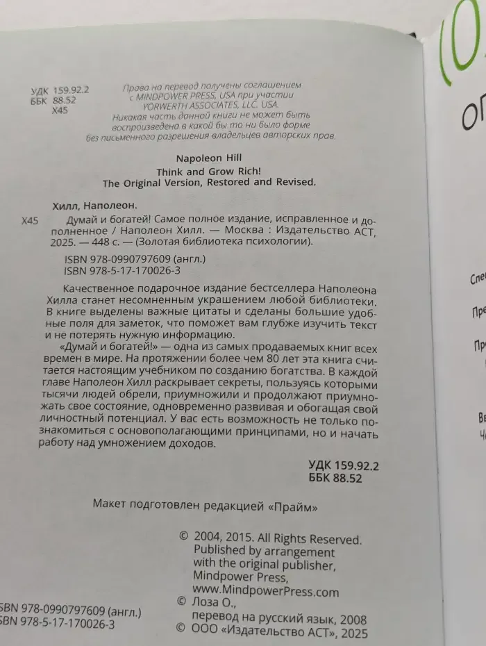 Думай и богатей! Самое полное издание, исправленное и дополненное