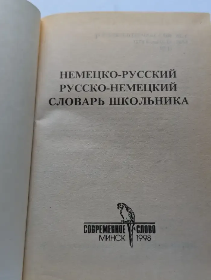 Немецко-русский русско-немецкий словарь школьника