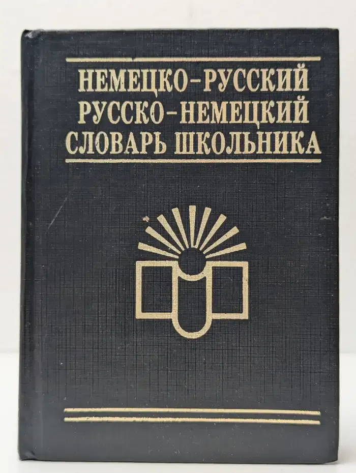Немецко-русский русско-немецкий словарь школьника