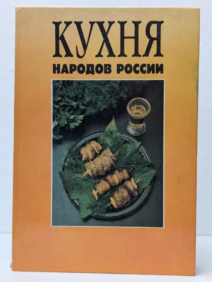 Кухня народов России. Путешествие по Уралу