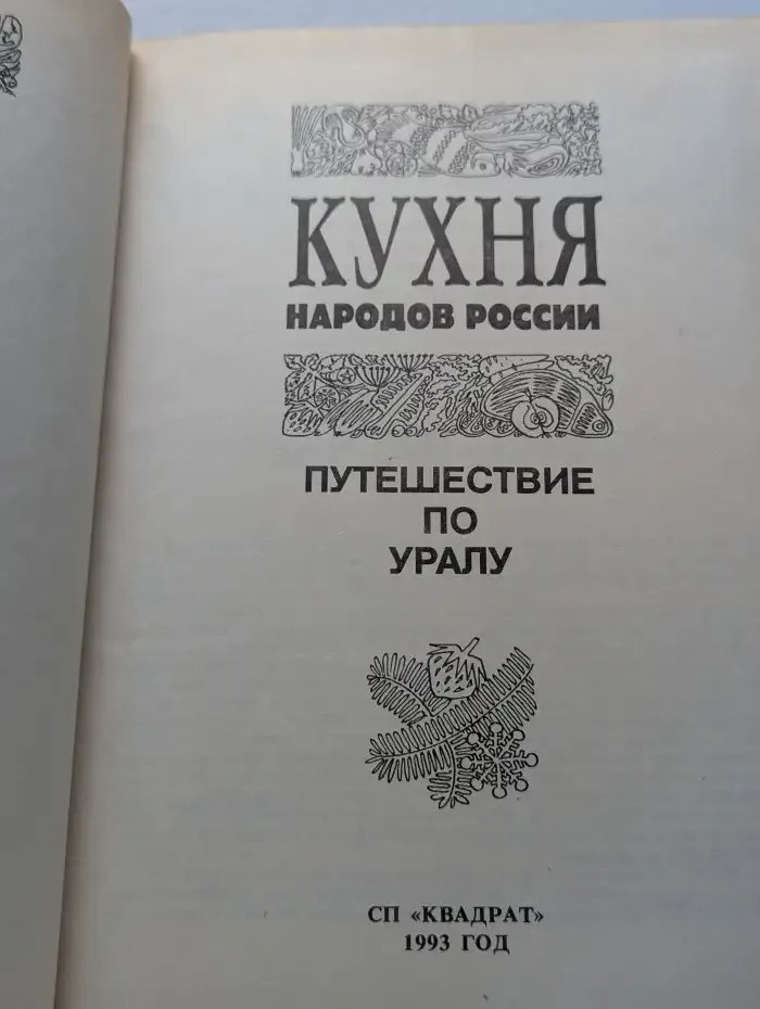 Кухня народов России. Путешествие по Уралу