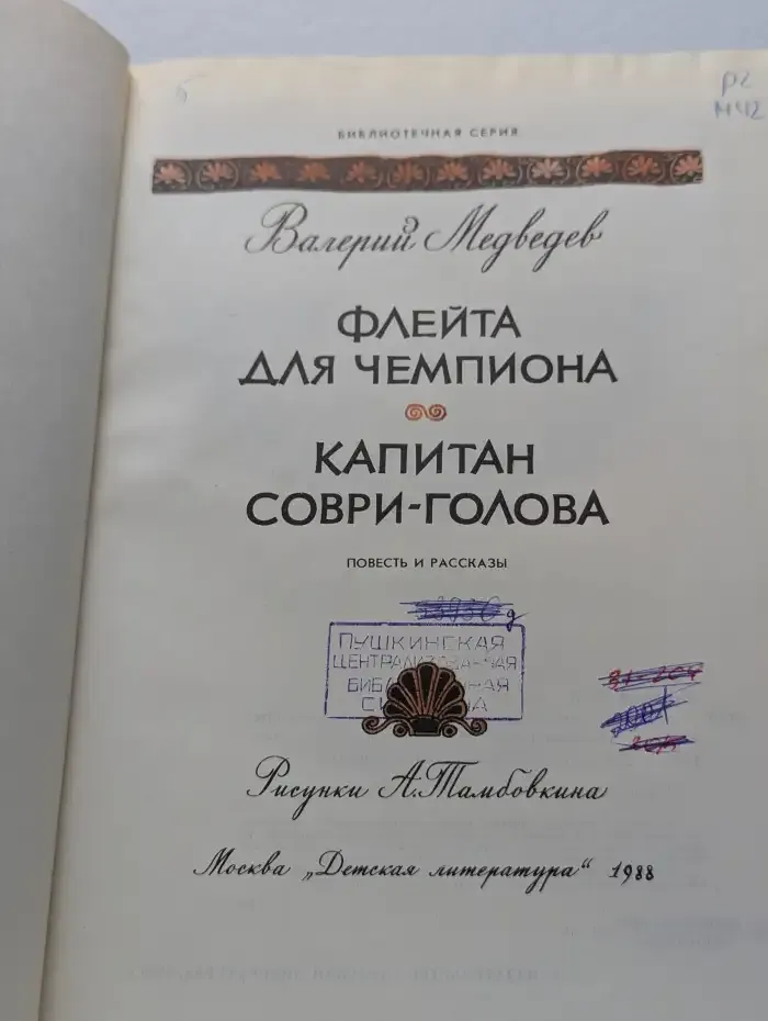Флейта для чемпиона. Капитан Соври-голова