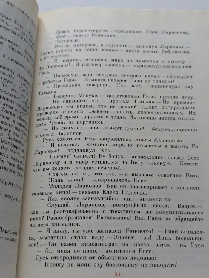 Флейта для чемпиона. Капитан Соври-голова