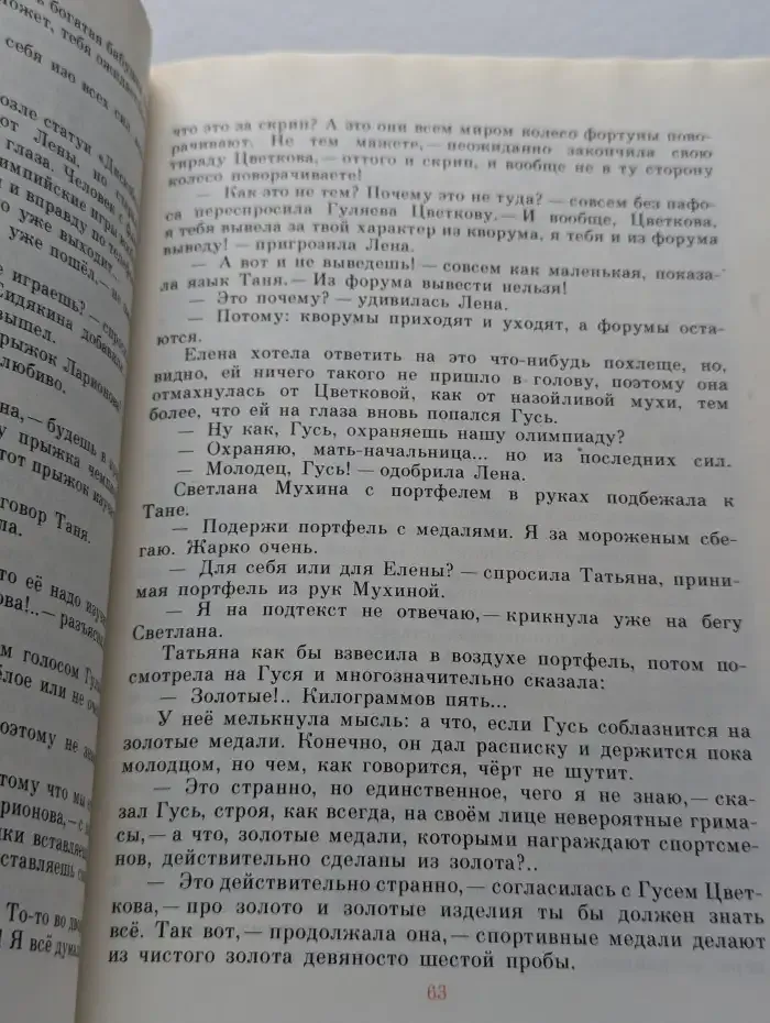 Флейта для чемпиона, Капитан Соври-голова