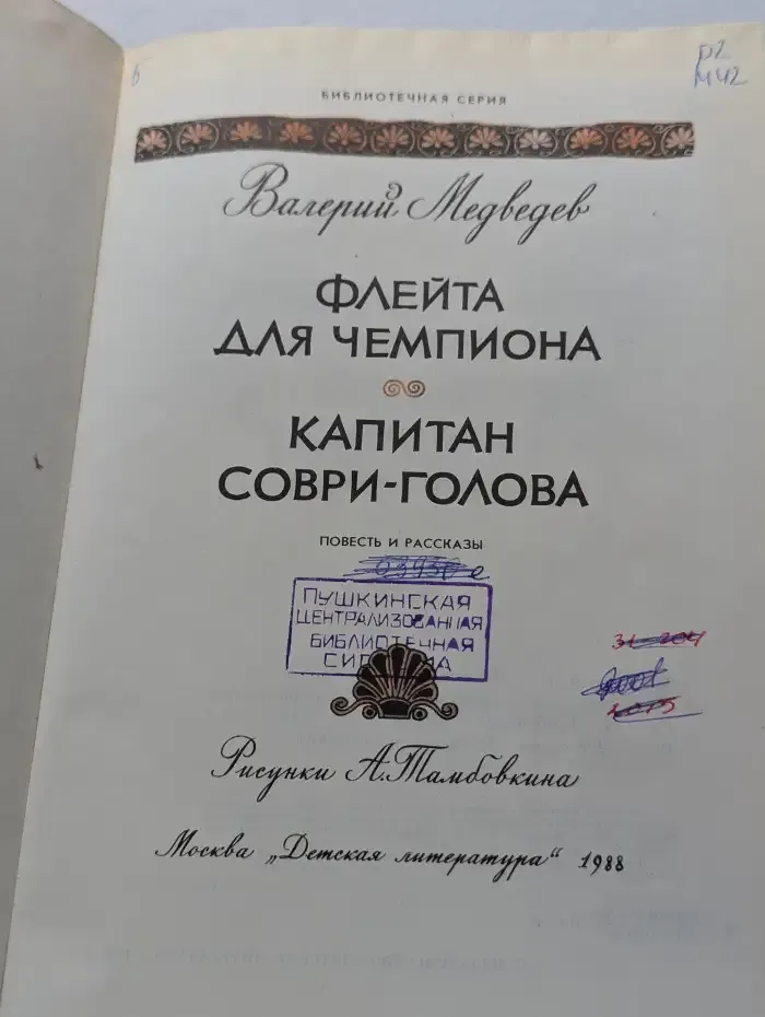Флейта для чемпиона, Капитан Соври-голова