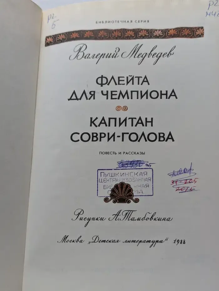 Флейта для чемпиона. Капитан Соври-голова