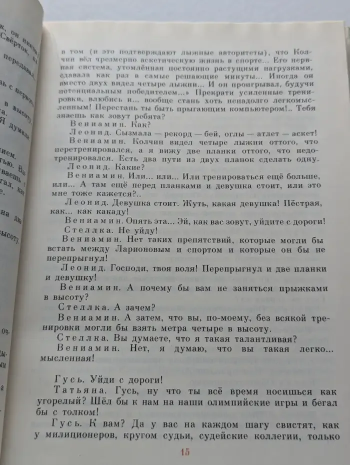 Флейта для чемпиона. Капитан Соври-голова
