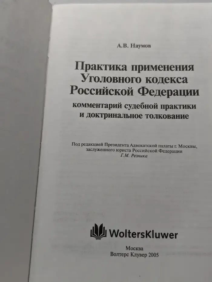 Практика применения Уголовного кодекса Российской Федерации