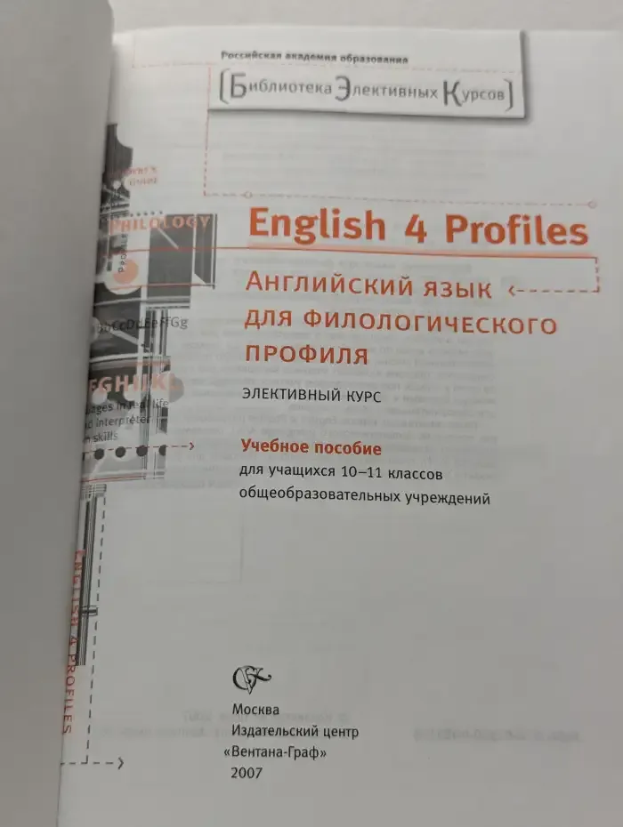 English 4 Profiles. Английский язык для филологического профиля