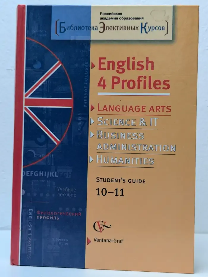 English 4 Profiles. Английский язык для филологического профиля