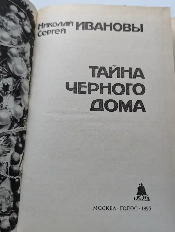 Тайна черного дома