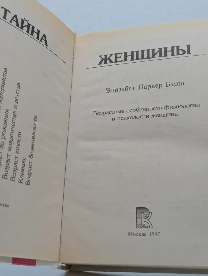 Тайна женщины