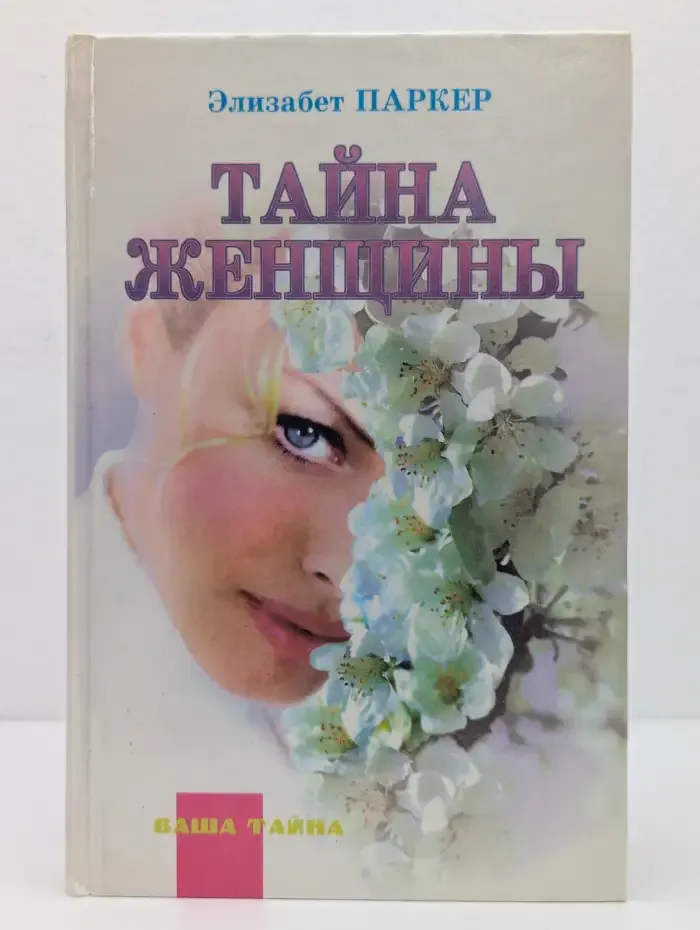 Тайна женщины
