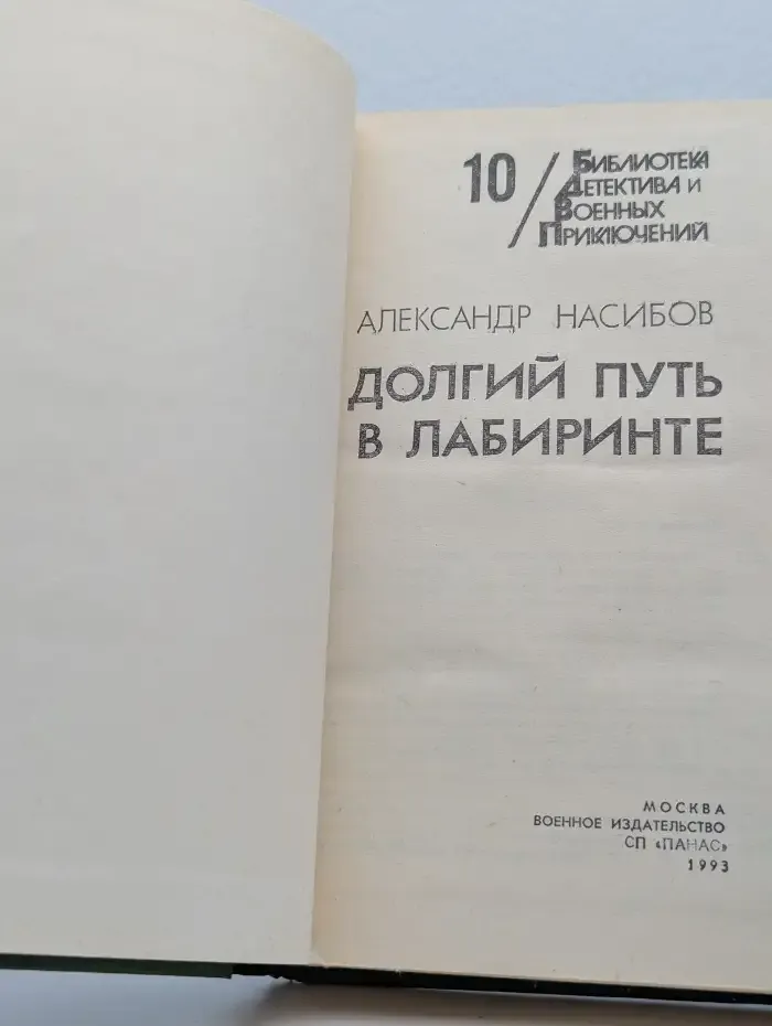 Долгий путь в лабиринте