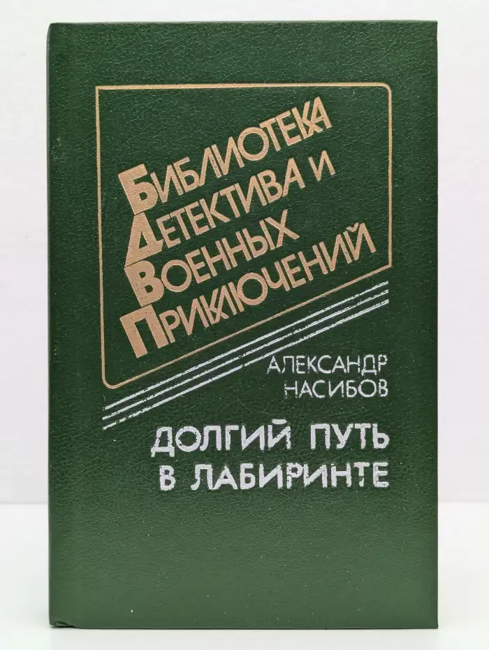 Долгий путь в лабиринте