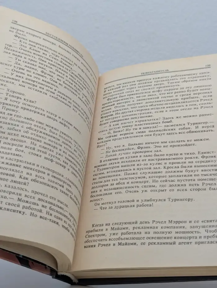 Телохранитель. Бегущий человек