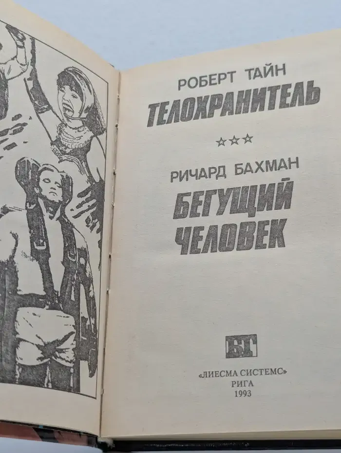 Телохранитель. Бегущий человек
