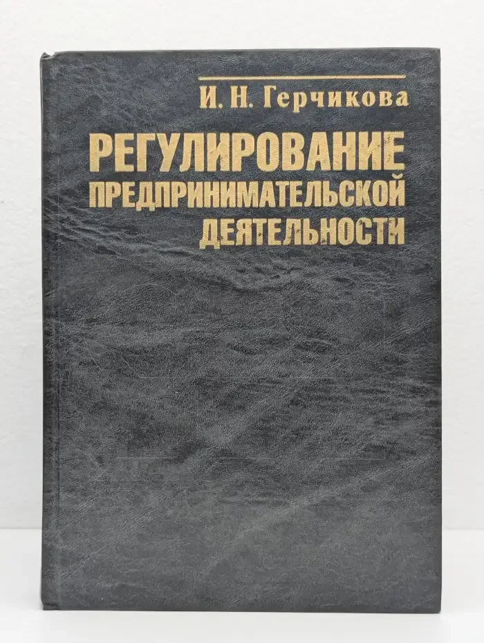 Регулирование предпринимательской деятельности